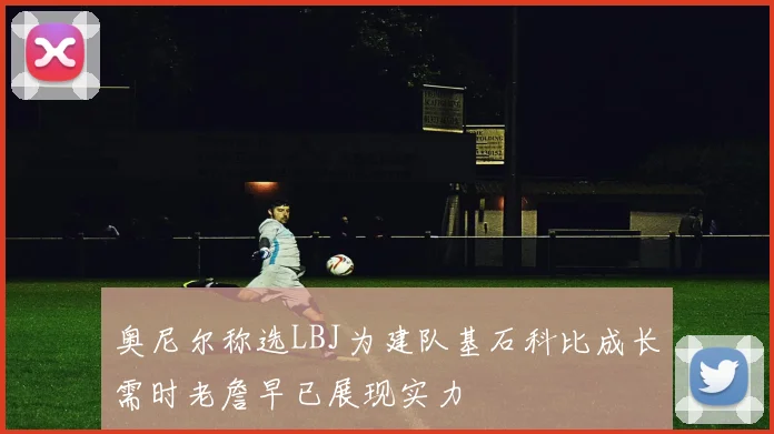 奥尼尔称选LBJ为建队基石科比成长需时老詹早已展现实力