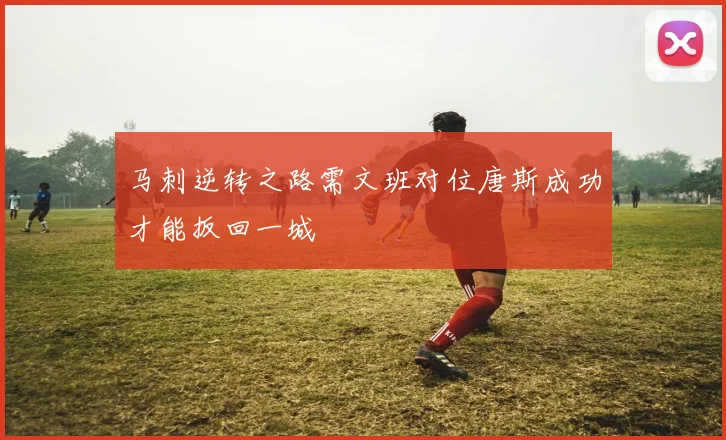 马刺逆转之路需文班对位唐斯成功才能扳回一城