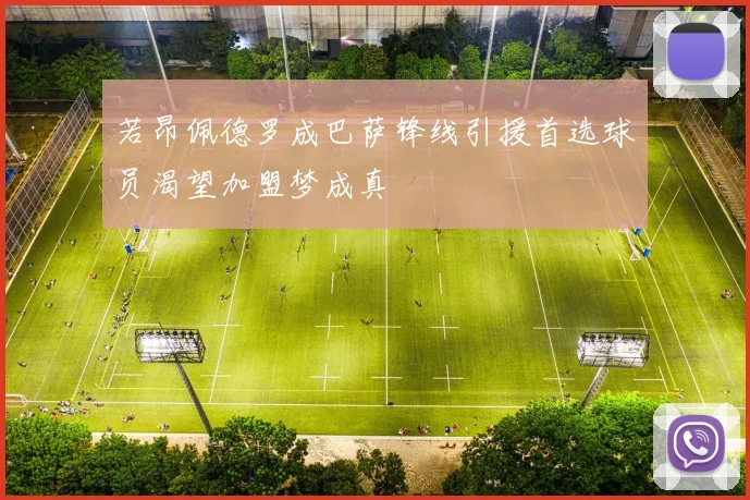 若昂佩德罗成巴萨锋线引援首选球员渴望加盟梦成真