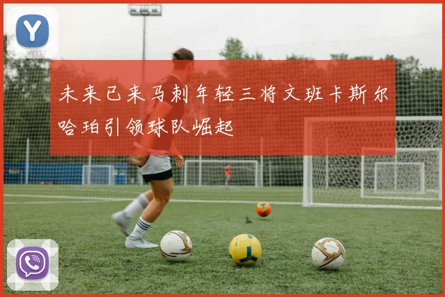 未来已来马刺年轻三将文班卡斯尔哈珀引领球队崛起
