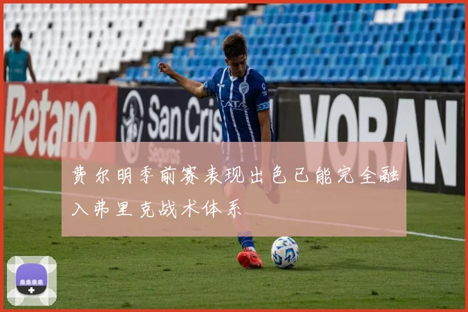 费尔明季前赛表现出色已能完全融入弗里克战术体系