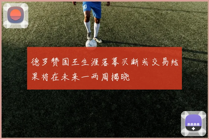 德罗赞国王生涯落幕买断或交易结果将在未来一两周揭晓