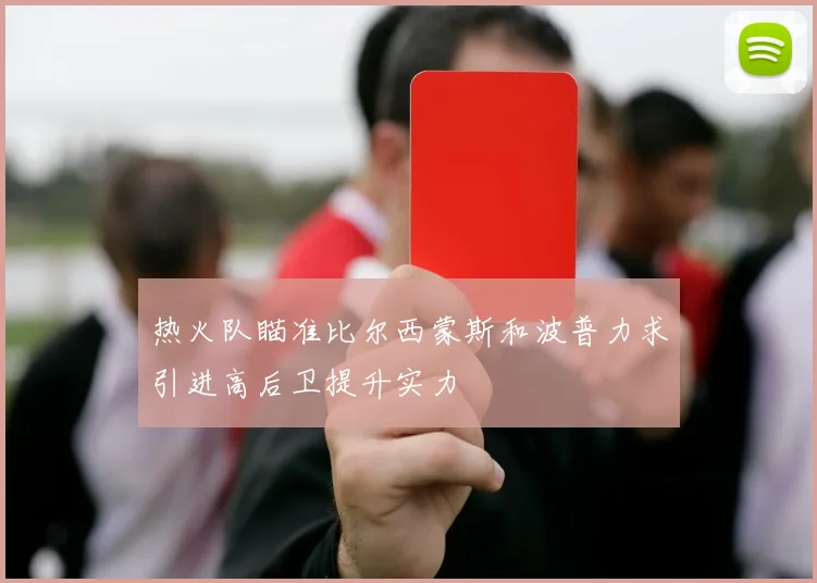 热火队瞄准比尔西蒙斯和波普力求引进高后卫提升实力